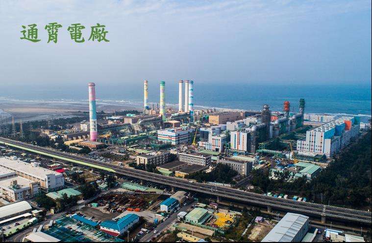 2018-05-30 苗栗7萬用戶無預警大停電,台電表示為通霄電廠設備跳脫,目前已全數恢復供電(取自台電網站) 2018-05-30 苗栗7萬用戶無預警大停電,台電表示為通霄電廠設備跳脫,目前已全數恢復供電(取自台電網站)