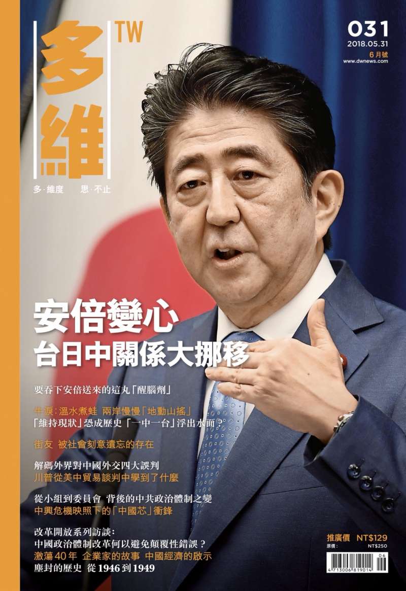 20180531-《多維TW》月刊031期。（多維觀點提供）