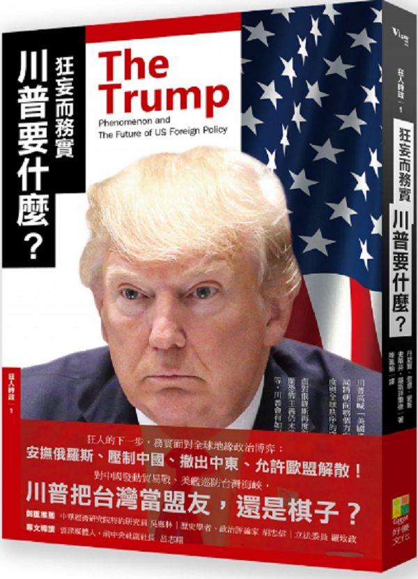 《狂妄而務實─川普要什麼?》書封。(好優文化) 《狂妄而務實─川普要什麼?》書封。(好優文化)