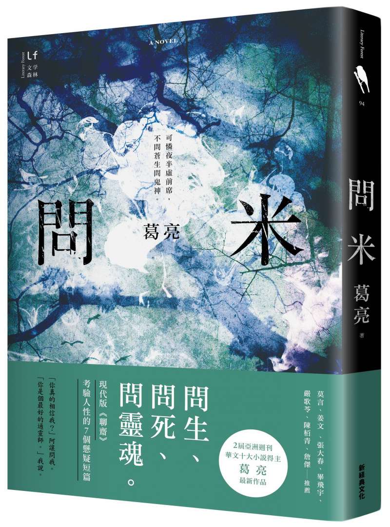 葛亮《問米》書封 葛亮《問米》書封