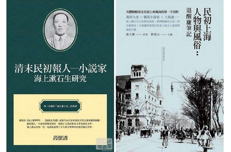 《清末民初報人、小說家海上漱石生研究》與新版《退醒廬筆記：民初上海人物與風俗》（獨立作家出版）