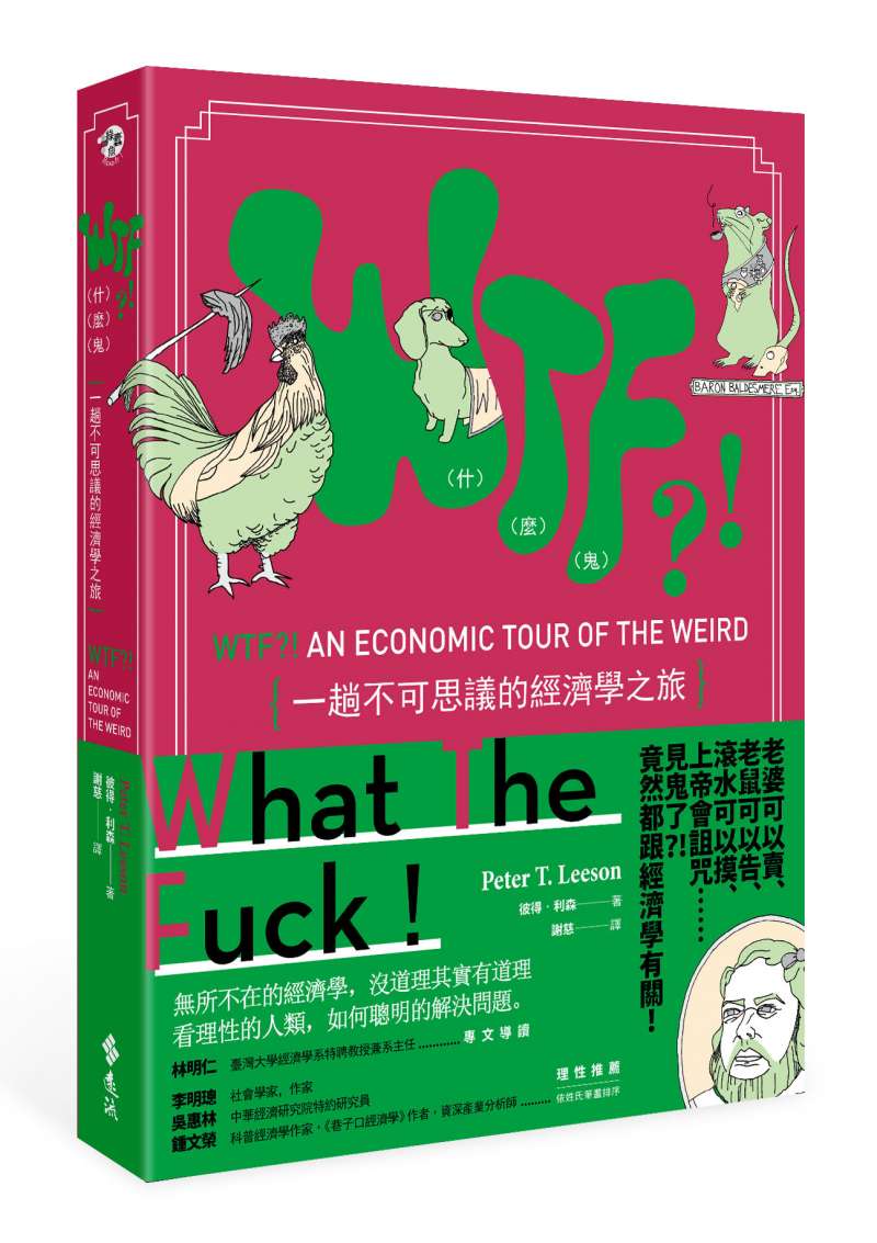 《W(什)T(麼)F(鬼)?!一趟不可思議的經濟學之旅》書封。(遠流出版提供) 《W(什)T(麼)F(鬼)?!一趟不可思議的經濟學之旅》書封。(遠流出版提供)