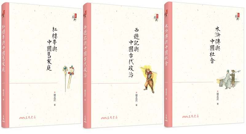 薩孟武談西遊記、水滸傳和紅樓夢經典三書。（三民書局）