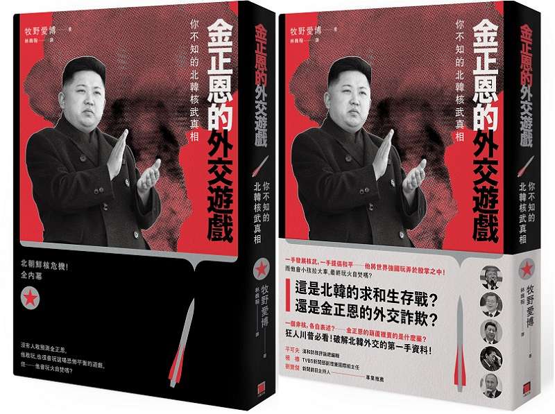 20180628-金正恩的外交遊戲（八旗文化）