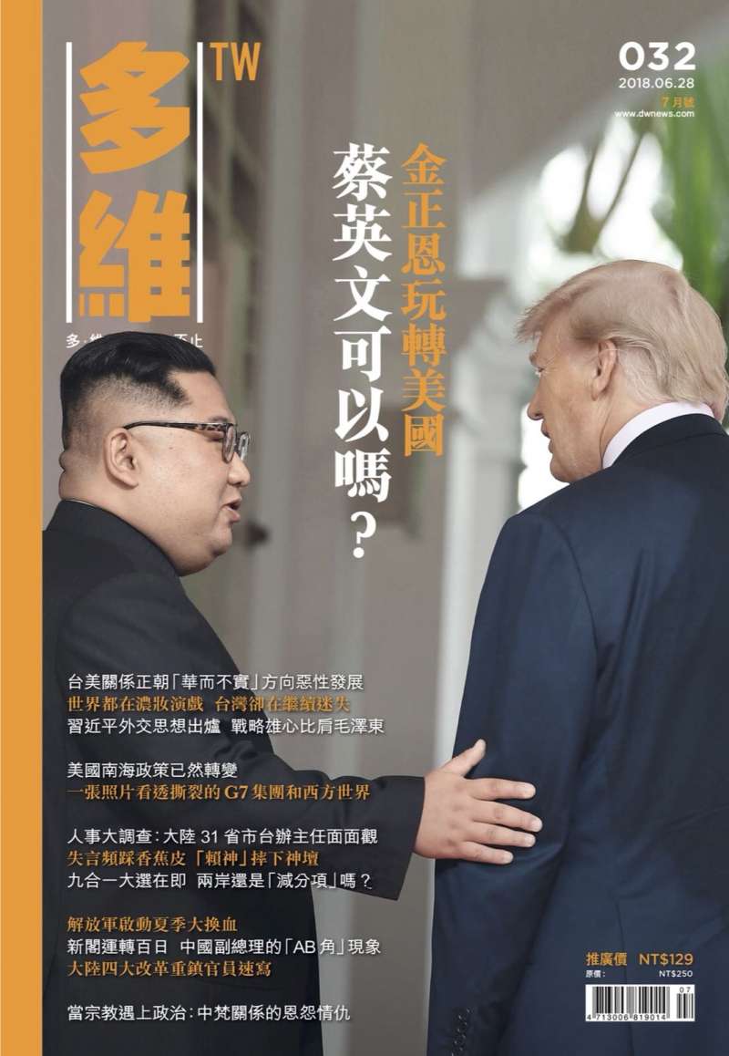 20180628-《多維TW》月刊032期（多維觀點提供）