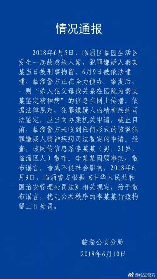 該案已被當地相關宣傳部門「禁止宣傳」，臨淄公安分局除了一則相關謠言處理外目前暫無其他案情通報。