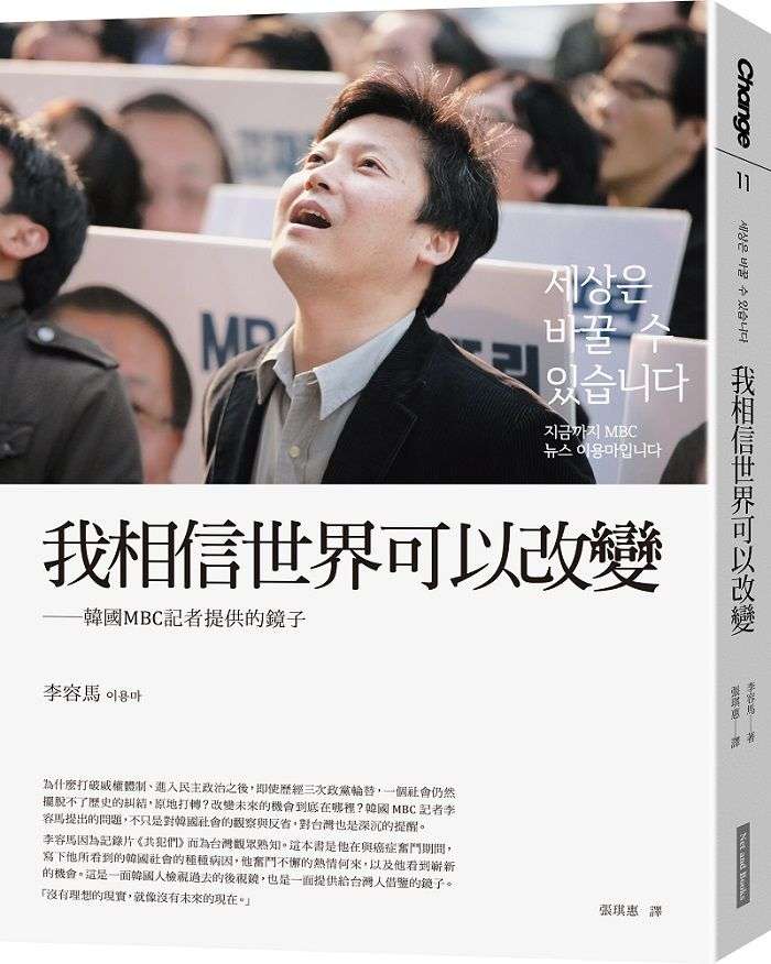 《我相信世界可以改變：韓國MBC記者提供的鏡子》書封。（網路與書出版提供）