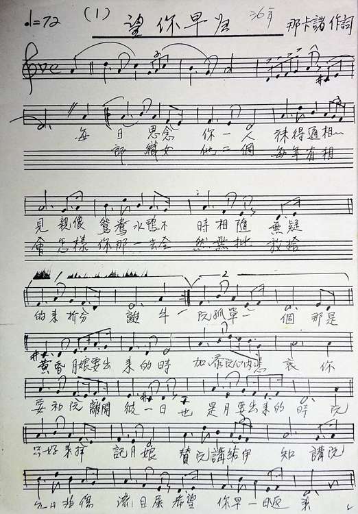 由楊三郎創作的成名曲《望你早歸》手稿樂譜。(取自國立傳統藝術中心臺灣音樂館) 由楊三郎創作的成名曲《望你早歸》手稿樂譜。(取自國立傳統藝術中心臺灣音樂館)