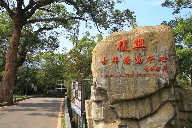 20180704-救國團青年活動中心目前在台有多處據點,圖為位於桃園市縣復興鄉的復興青年活動中心。(取自救國團青年活動中心網站) 20180704-救國團青年活動中心目前在台有多處據點,圖為位於桃園市縣復興鄉的復興青年活動中心。(取自救國團青年活動中心網站)