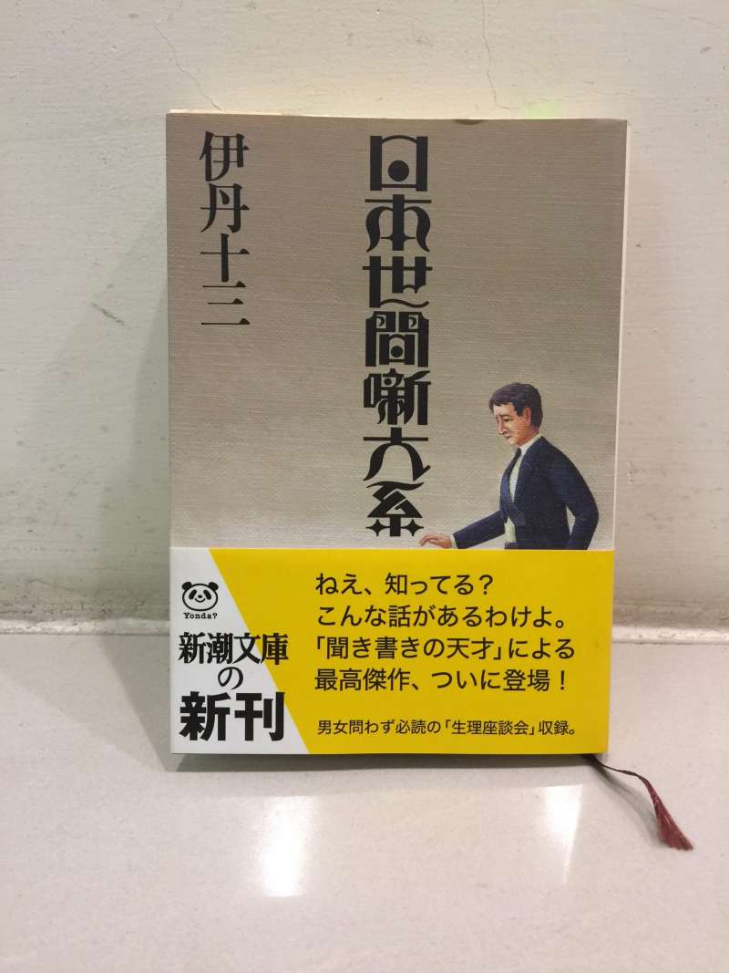 伊丹十三著作《日本世間噺大系》。(攝影:邱振瑞) 伊丹十三著作《日本世間噺大系》。(攝影:邱振瑞)