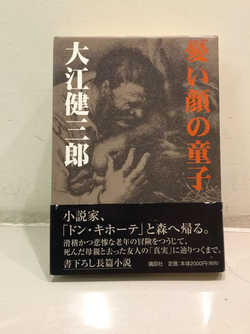 伊丹十三其妹婿大江健三郎的長篇小說《愁容童子》。（攝影：邱振瑞）