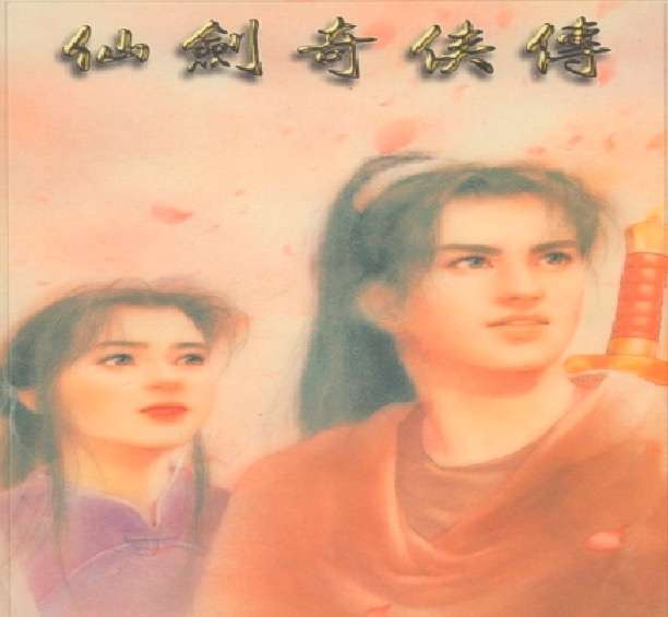 遊戲《仙劍奇俠傳》封面。(圖/作者翻攝|想想論壇提供) 遊戲《仙劍奇俠傳》封面。(圖/作者翻攝|想想論壇提供)