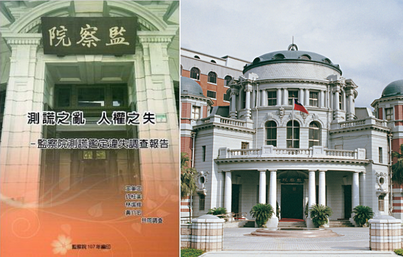 監察院出版的《測謊之亂 人權之失:監察院測謊鑑定違失調查報告》。 監察院出版的《測謊之亂 人權之失:監察院測謊鑑定違失調查報告》。