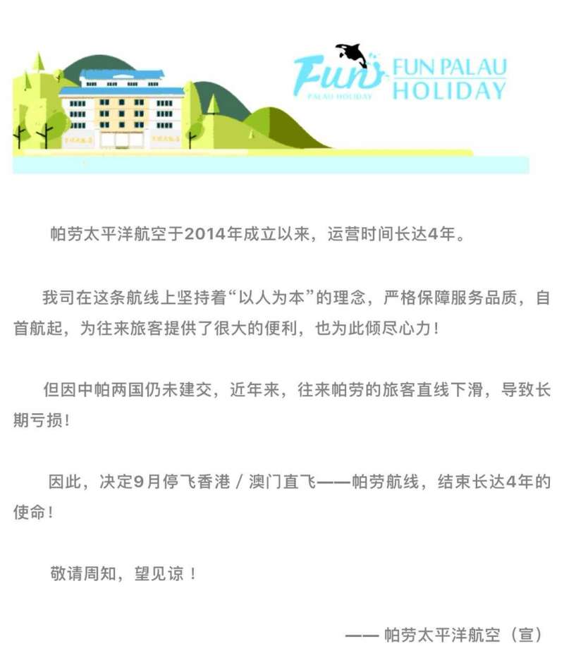 帛琉太平洋航空宣布停航 帛琉太平洋航空宣布停航