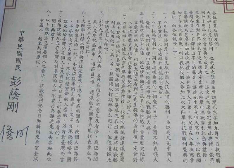 2015年前國民黨主席連戰赴北京出席閱兵式,彭蔭剛也曾刊廣告為連戰抱屈。 2015年前國民黨主席連戰赴北京出席閱兵式,彭蔭剛也曾刊廣告為連戰抱屈。
