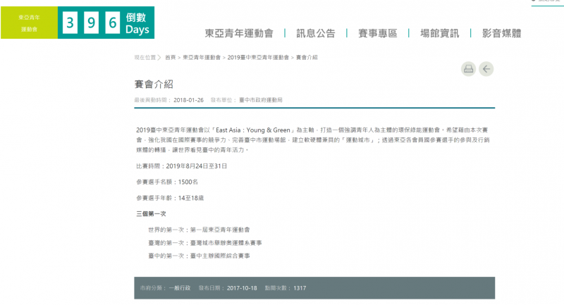 2019年台灣舉辦的第一屆東亞青年運動會,東亞奧會(EAOC)臨時理事會遭決議取消台中市主辦權。(取自2019東亞青年運動會官網) 2019年台灣舉辦的第一屆東亞青年運動會,東亞奧會(EAOC)臨時理事會遭決議取消台中市主辦權。(取自2019東亞青年運動會官網)