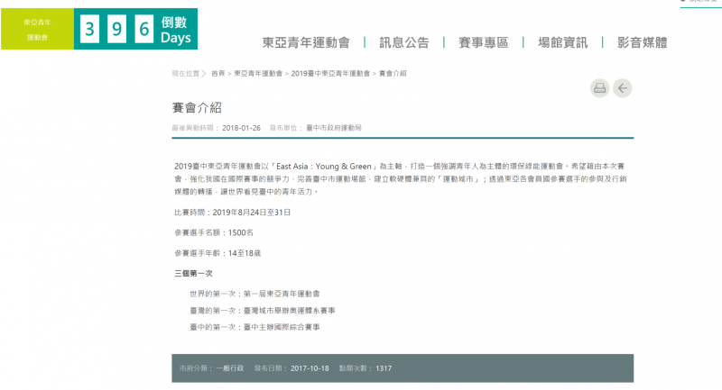 2019年台灣舉辦的第一屆東亞青年運動會，東亞奧會（EAOC）臨時理事會遭決議取消台中市主辦權。（取自2019東亞青年運動會官網）