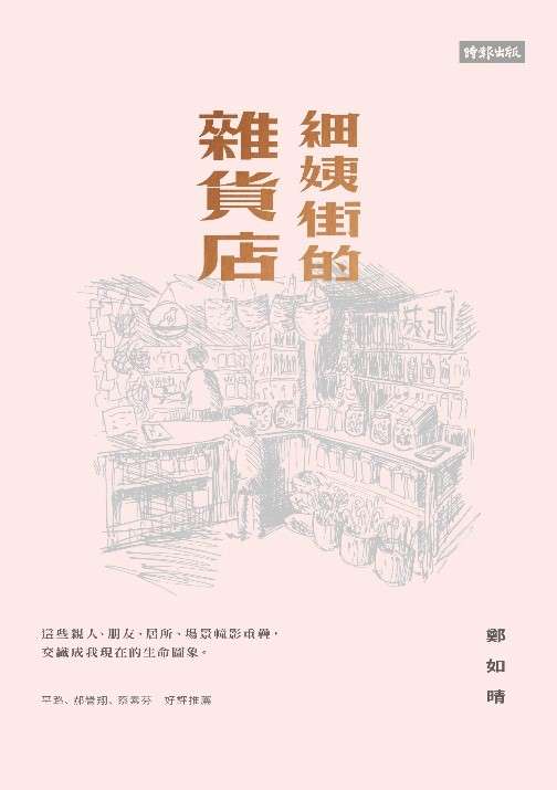 《細姨街的雜貨店》。(時報出版提供) 《細姨街的雜貨店》。(時報出版提供)