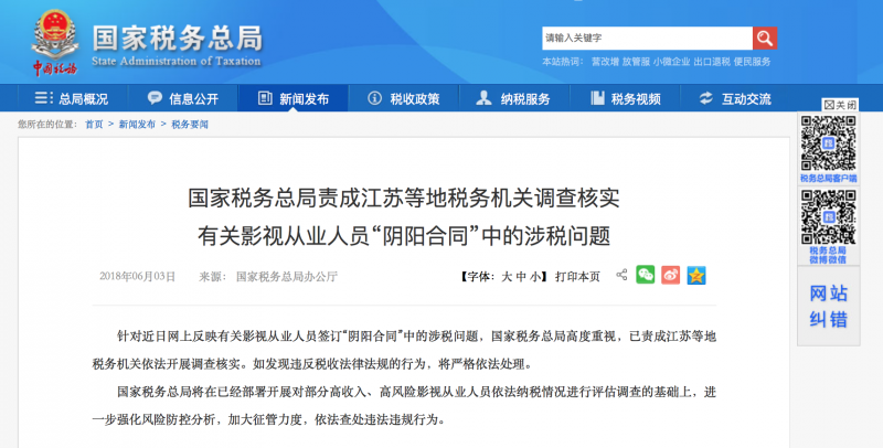 中國國家稅務總局對「陰陽合同」傳言的回應。 中國國家稅務總局對「陰陽合同」傳言的回應。