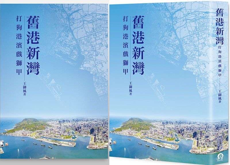 舊港新彎_平面書封。(遠足文化提供) 舊港新彎_平面書封。(遠足文化提供)