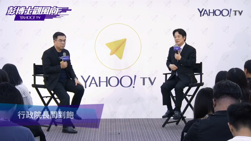 20180806-行政院長賴清德於6日播出的Yahoo TV網路節目接受專訪。(翻攝自Yahoo TV臉書影片) 20180806-行政院長賴清德於6日播出的Yahoo TV網路節目接受專訪。(翻攝自Yahoo TV臉書影片)