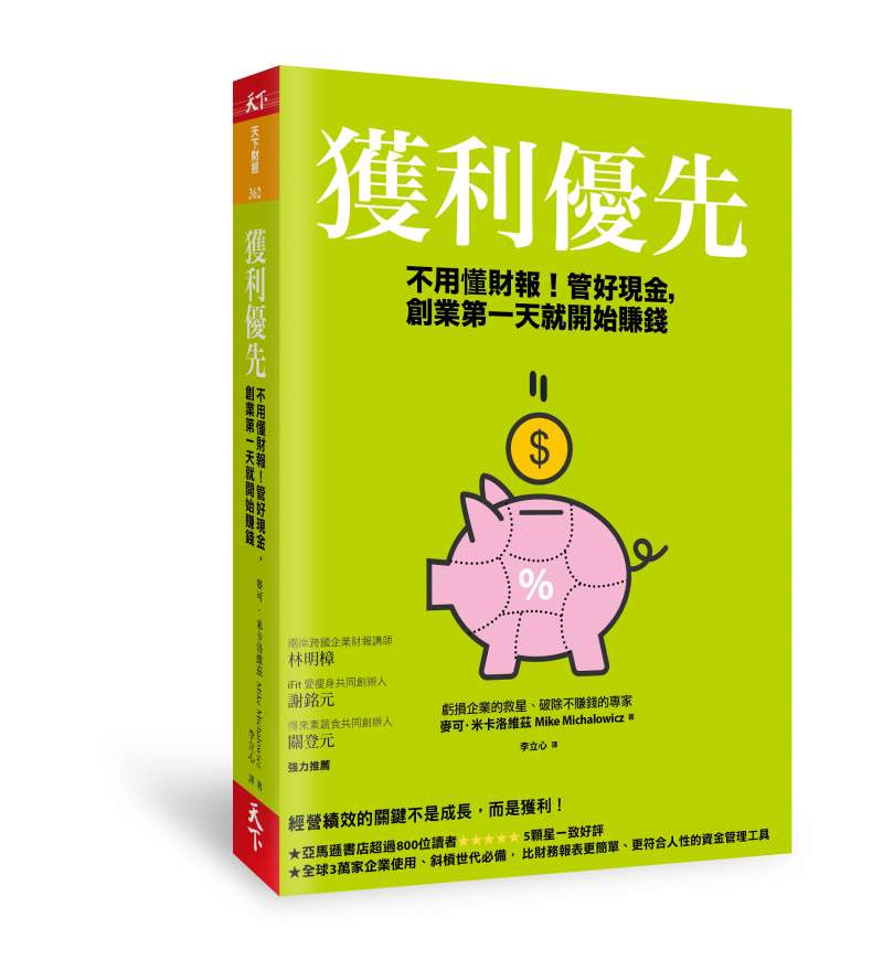 《獲利優先:不用懂財報!管好現金,創業第一天就開始賺錢》(天下雜誌提供) 《獲利優先:不用懂財報!管好現金,創業第一天就開始賺錢》(天下雜誌提供)