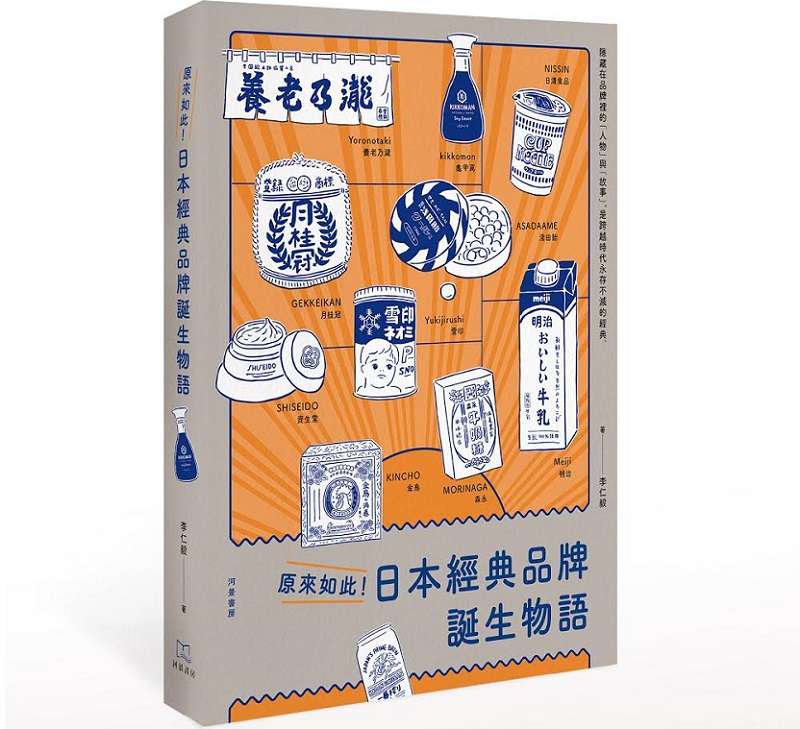 《日本經典品牌誕生物語》。(河景書房提供) 《日本經典品牌誕生物語》。(河景書房提供)