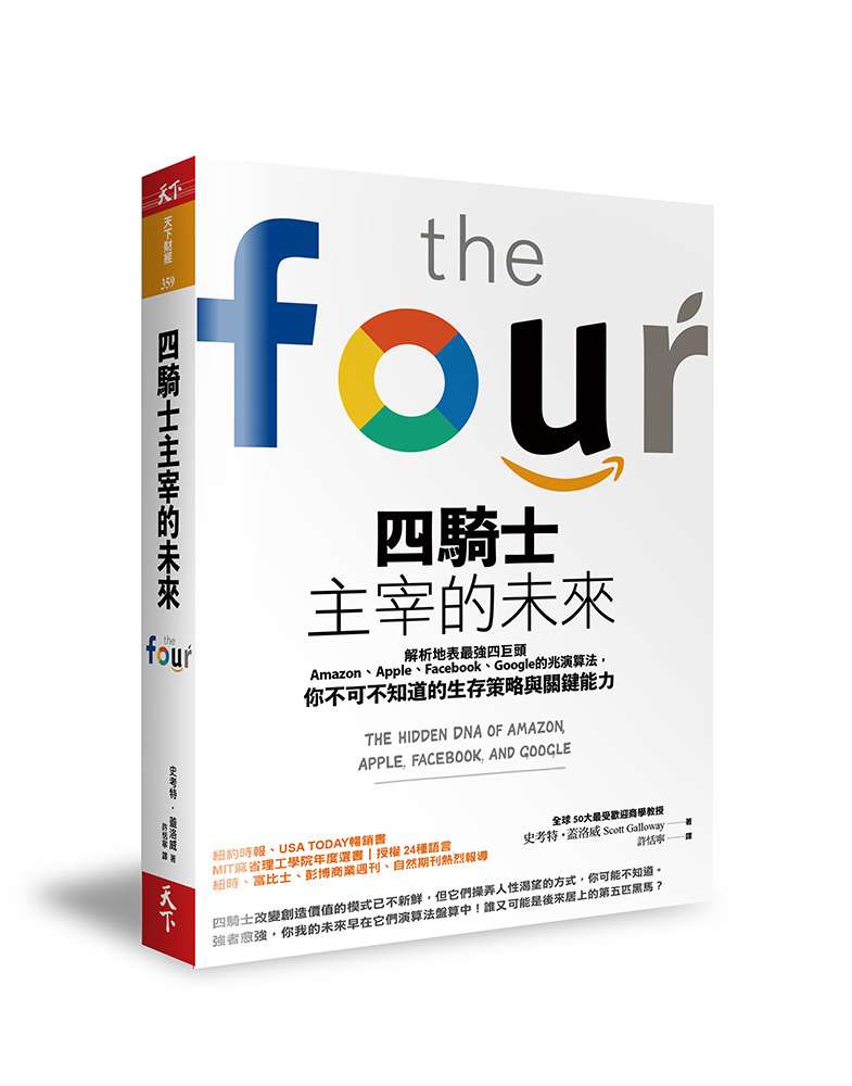《四騎士主宰的未來》立體書封(天下雜誌提供) 《四騎士主宰的未來》立體書封(天下雜誌提供)