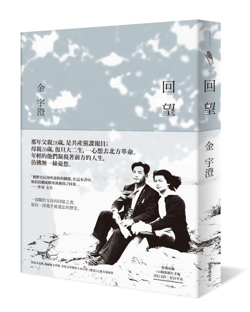 20180822-金宇澄專文-《回望》書封。(新經典文化提供) 20180822-金宇澄專文-《回望》書封。(新經典文化提供)