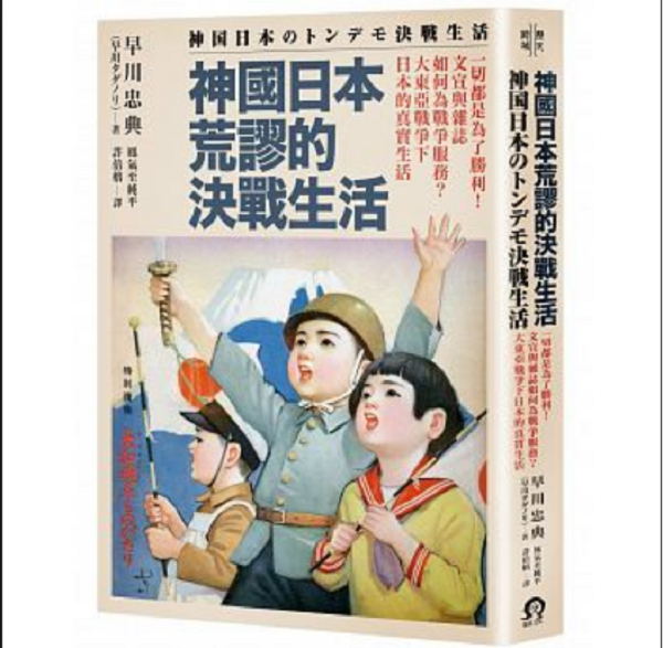 ピース:《神國日本荒謬的決戰生活》。(遠足文化) ピース:《神國日本荒謬的決戰生活》。(遠足文化)