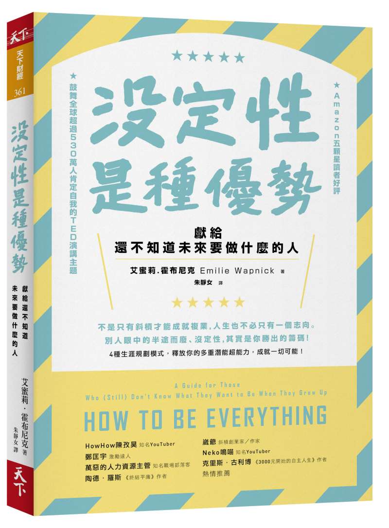 《沒定性是種優勢:獻給還不知道未來要做什麼的人》書封。(天下雜誌提供) 《沒定性是種優勢:獻給還不知道未來要做什麼的人》書封。(天下雜誌提供)