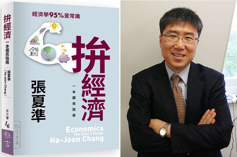 韓國經濟學家張夏準(Discott ∕維基百科)和其新著《拚經濟》(雅言) 韓國經濟學家張夏準(Discott ∕維基百科)和其新著《拚經濟》(雅言)