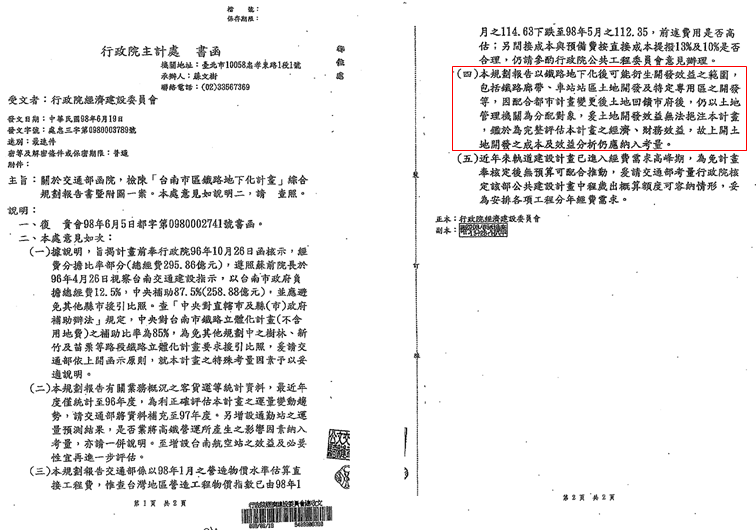 圖四，民國98年主計處函明示南鐵東移案土地開發範圍