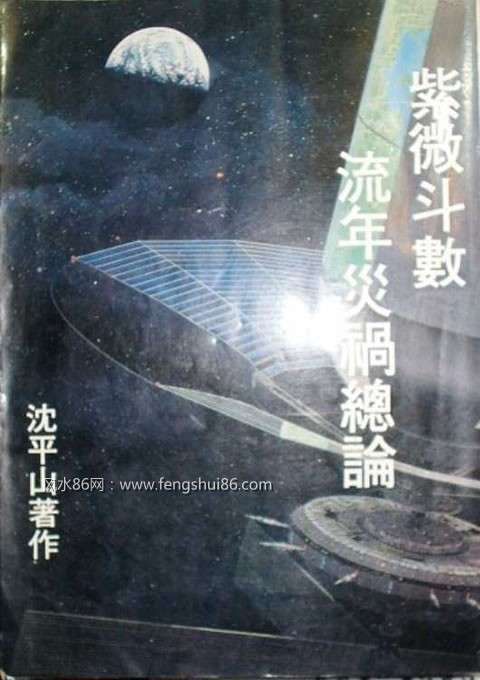20180828-邱坤良專欄-沈平山著作《紫微斗數流年災禍總論》(作者提供,取自網路) 20180828-邱坤良專欄-沈平山著作《紫微斗數流年災禍總論》(作者提供,取自網路)