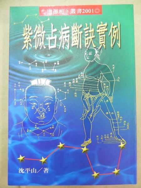 20180828-邱坤良專欄-沈平山著作《紫微占病斷訣實例》(作者提供,取自網路) 20180828-邱坤良專欄-沈平山著作《紫微占病斷訣實例》(作者提供,取自網路)
