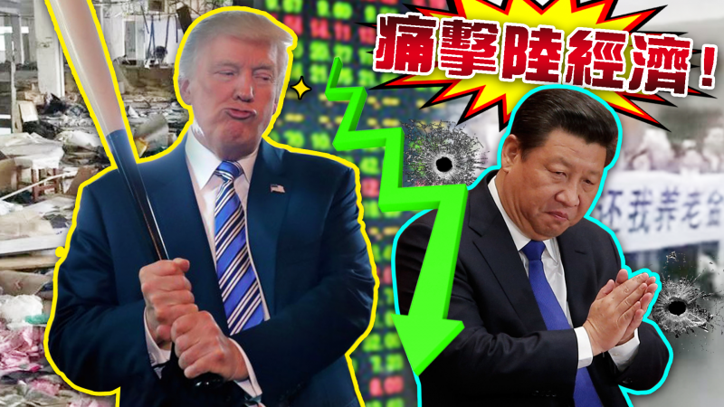 P2P連環爆..兇手竟是他?中美貿易戰下..強國經濟崩跌之謎 P2P連環爆..兇手竟是他?中美貿易戰下..強國經濟崩跌之謎