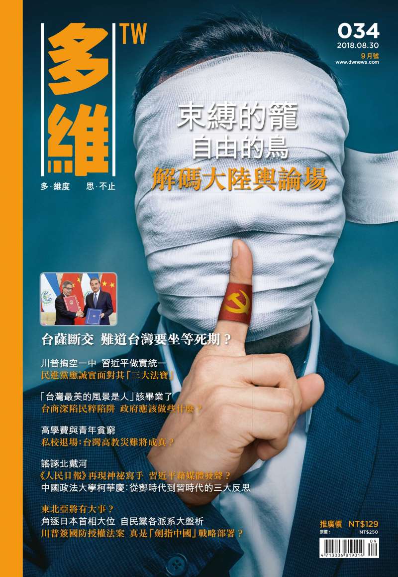 《多維TW》月刊034期。(多維提供) 《多維TW》月刊034期。(多維提供)