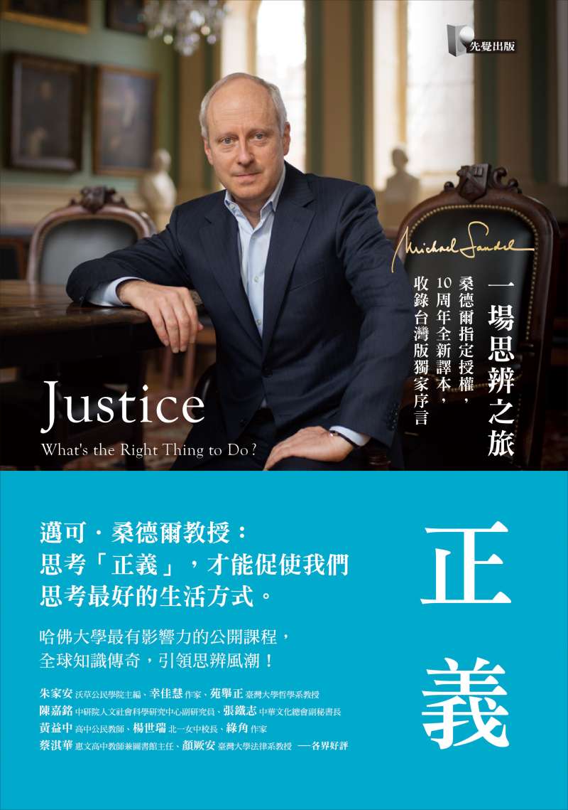 20180904-《正義:一場思辨之旅》書封。(圓神出版提供) 20180904-《正義:一場思辨之旅》書封。(圓神出版提供)