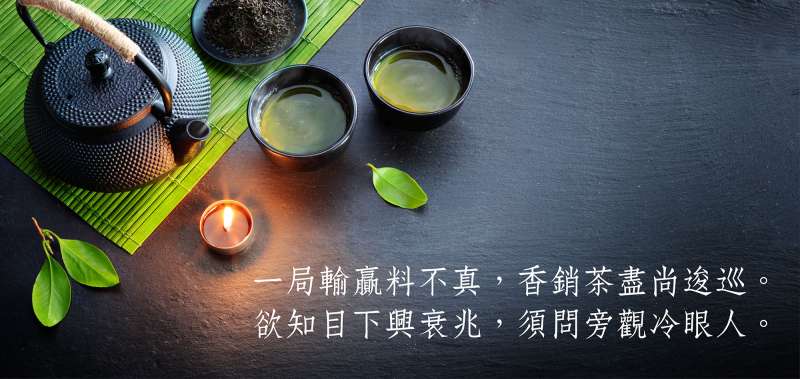 翻成白話文是:只憑一局成敗,無法定論真相。當爐子裡的香燒盡、手中的茶喝完後,仍然要再花點時間仔細思考。若想知道眼前的徵兆究竟代表什麼,請益客觀的他人很重要。(圖/圖片來源│iStock、圖說設計│張語辰,研之有物提供) 翻成白話文是:只憑一局成敗,無法定論真相。當爐子裡的香燒盡、手中的茶喝完後,仍然要再花點時間仔細思考。若想知道眼前的徵兆究竟代表什麼,請益客觀的他人很重要。(圖/圖片來源│iStock、圖說設計│張語辰,研之有物提供)