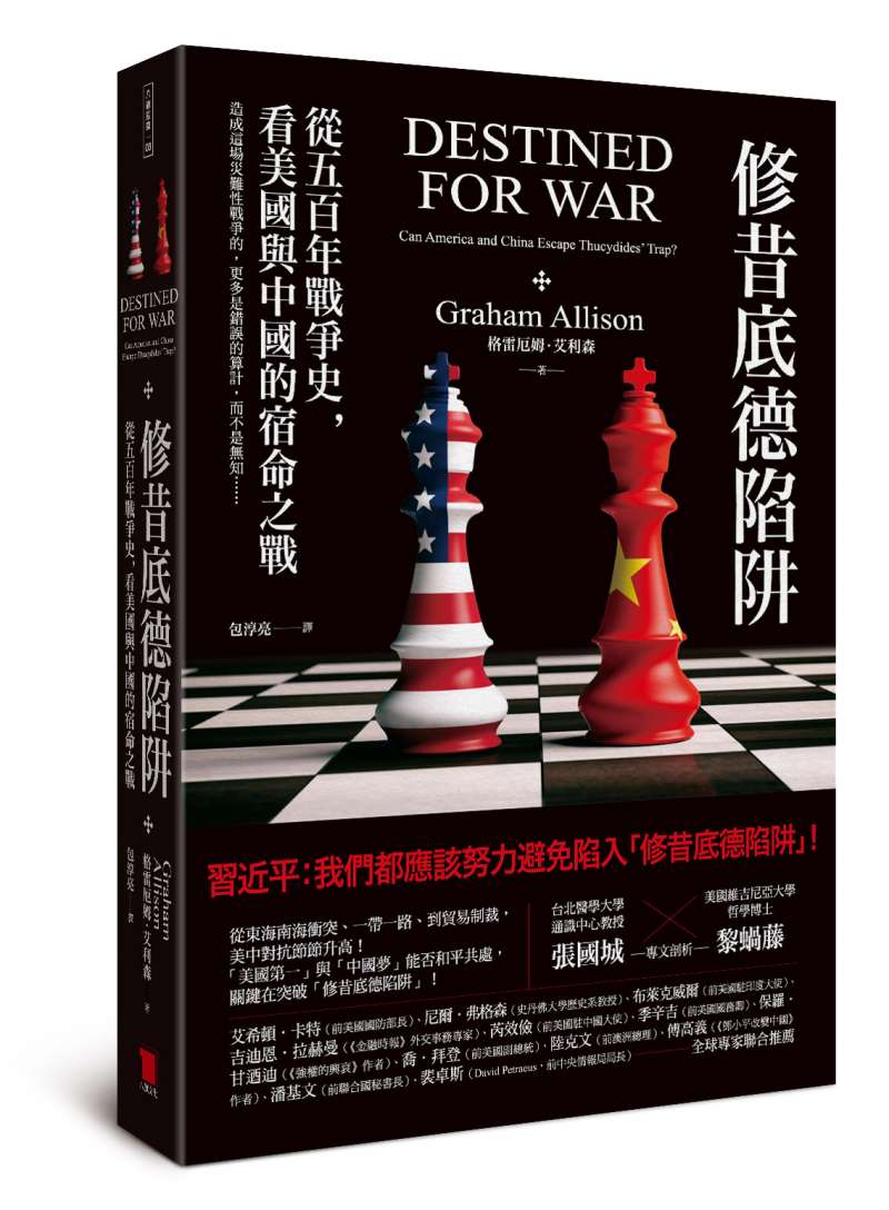 《修昔底德陷阱:從五百年戰爭史,看美國與中國的宿命之戰》 書封。(取自八旗文化) 《修昔底德陷阱:從五百年戰爭史,看美國與中國的宿命之戰》 書封。(取自八旗文化)