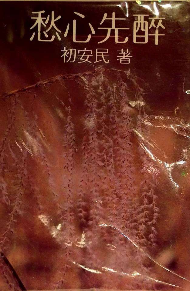 firstanming:愁心先醉。(取自初安民臉書) firstanming:愁心先醉。(取自初安民臉書)