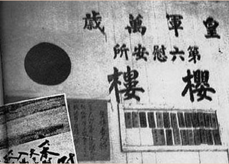 20180910-日軍第六慰安所「櫻樓」,外牆上掛著慰安婦的名牌和「使用規章」。1949年,獲釋回國的岡村寧次在輪船上向記者坦白:「我是『慰安婦』制度的始作俑」。(作者提供) 20180910-日軍第六慰安所「櫻樓」,外牆上掛著慰安婦的名牌和「使用規章」。1949年,獲釋回國的岡村寧次在輪船上向記者坦白:「我是『慰安婦』制度的始作俑」。(作者提供)