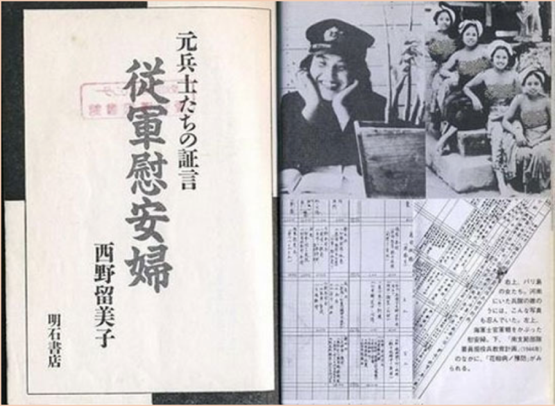 20180910-從1980年代末期就投身慰安婦研究的－－西野留（瑠）美子（にしの るみこ，1952～）所編寫的紀實調查報告：《日本軍「慰安婦」を追って―元「慰安婦」元軍人の証言録》。（作者提供）