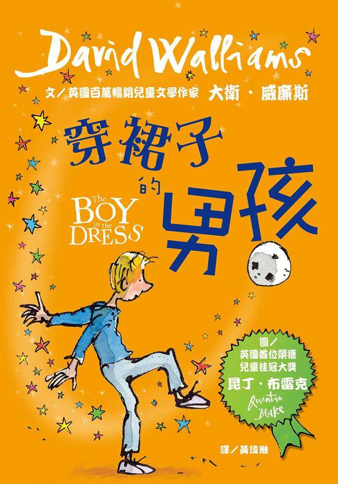 穿裙子的男孩。(取自博客來) 穿裙子的男孩。(取自博客來)