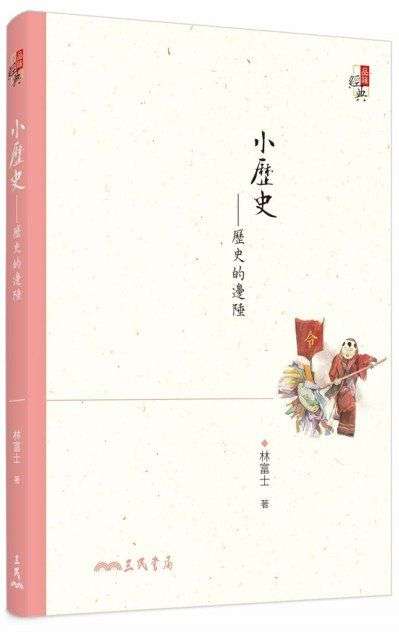 《小歷史》這本書的副標題是：歷史的邊陲，這「邊陲」二字，不是指裡面寫的都是邊緣人的歷史，而是相較於官方教科書上的「正統」歷史。 （圖／取自三民書局，研之有物提供）