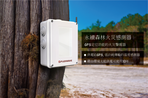 物聯網太陽能防水盒(ARC)綁在樹上後,可以偵測煙霧或熱,搭配像是Sigfox、LoRa、Weightless、NB-IoT這類的低功耗物聯網網技術彼此連結。(圖/Flexwave) 物聯網太陽能防水盒(ARC)綁在樹上後,可以偵測煙霧或熱,搭配像是Sigfox、LoRa、Weightless、NB-IoT這類的低功耗物聯網網技術彼此連結。(圖/Flexwave)