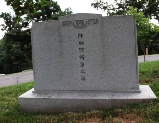 aling圖十:位於阿靈頓公墓內的陳納德將軍墓碑之背面是用中文寫的「陳納德將軍之墓」,這是阿靈頓公墓中唯一刻有中文字的墓碑。(作者提供).png aling圖十:位於阿靈頓公墓內的陳納德將軍墓碑之背面是用中文寫的「陳納德將軍之墓」,這是阿靈頓公墓中唯一刻有中文字的墓碑。(作者提供).png