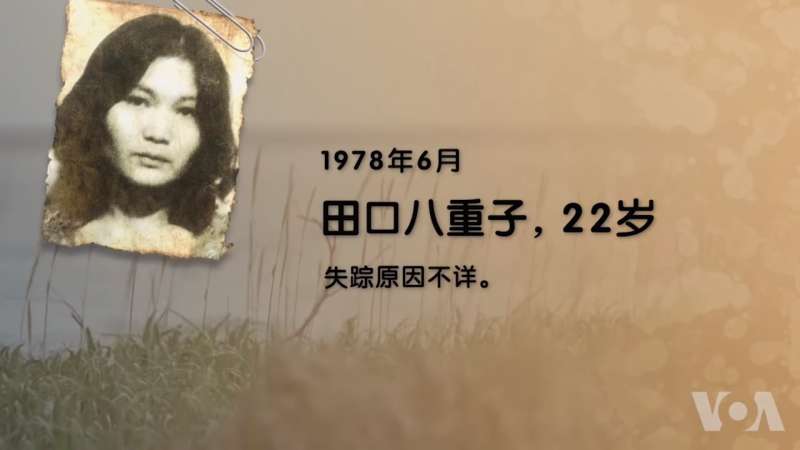 田口八重子,22歲,失蹤原因不詳。(美國之音) 田口八重子,22歲,失蹤原因不詳。(美國之音)