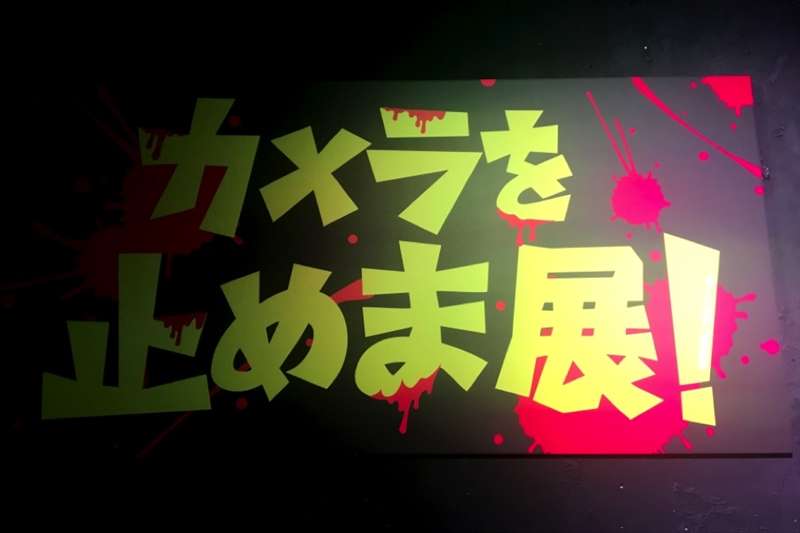 《一屍到底》在日本舉辦主題裝置展1。(圖/陳怡秀|想想論壇提供) 《一屍到底》在日本舉辦主題裝置展1。(圖/陳怡秀|想想論壇提供)