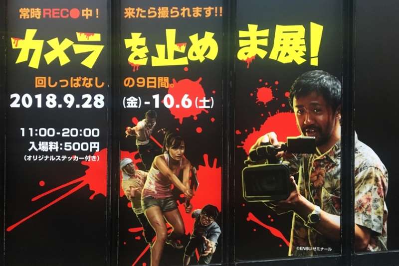 拍攝成本僅300萬日圓的《一屍到底》,日本國內票房已超過21億日幣,海內外都紅透半邊天,日前還在東京澀谷開辦展覽。(圖/陳怡秀|想想論壇提供) 拍攝成本僅300萬日圓的《一屍到底》,日本國內票房已超過21億日幣,海內外都紅透半邊天,日前還在東京澀谷開辦展覽。(圖/陳怡秀|想想論壇提供)